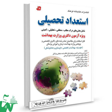 کتاب استعداد تحصیلی ویژه آزمون دکتری وزارت بهداشت تالیف هادی مسیح خواه