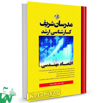 کتاب کارشناسی ارشد اقتصاد مهندسی مدرسان شریف