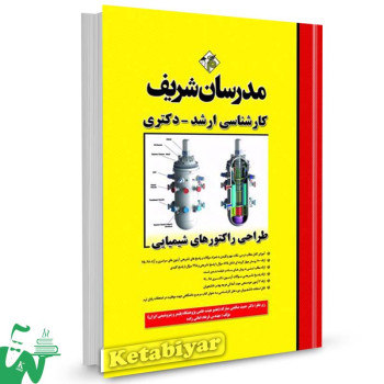 کتاب کارشناسی ارشد - دکتری طراحی راکتورهای شیمیایی مدرسان شریف