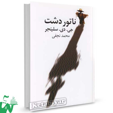 کتاب ناتور دشت تالیف جی. دی. سلینجر ترجمه محمد نجفی
