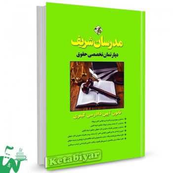 کتاب قانون آیین دادرسی کیفری دپارتمان تخصصی حقوق مدرسان شریف