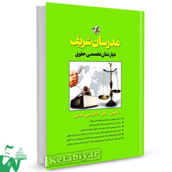 کتاب قانون آیین دادرسی مدنی دپارتمان تخصصی حقوق مدرسان شریف