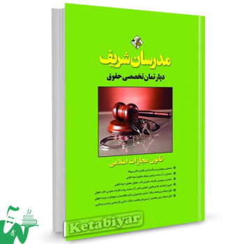 کتاب قانون مجازات اسلامی دپارتمان تخصصی حقوق مدرسان شریف