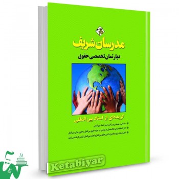 کتاب گزیده ای از اسناد بین المللی تالیف دپارتمان تخصصی حقوق مدرسان شریف