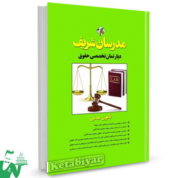 کتاب قانون مدنی دپارتمان تخصصی حقوق مدرسان شریف
