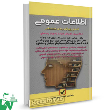 کتاب سوالات اطلاعات عمومی استخدامی تالیف محمود شمس