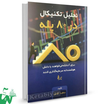 کتاب تحلیل تکنیکال در 80 پله تالیف سعید نجفی