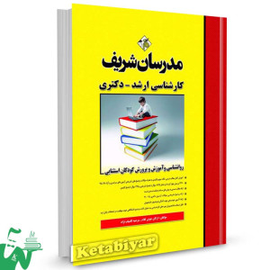کتاب کارشناسی ارشد - دکتری روانشناسی و آموزش و پرورش کودکان استثنایی مدرسان شریف