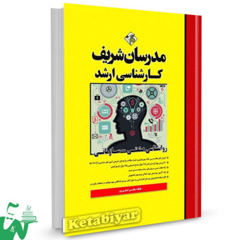 کتاب کارشناسی ارشد روانشناسی صنعتی - سازمانی مدرسان شریف