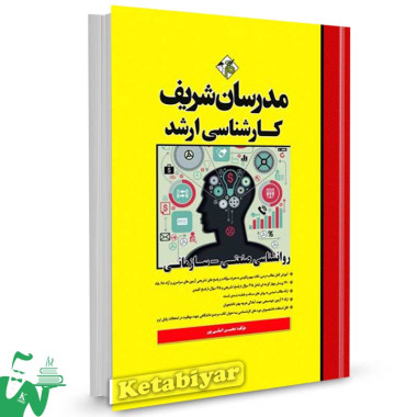 کتاب کارشناسی ارشد روانشناسی صنعتی - سازمانی مدرسان شریف
