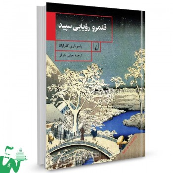 کتاب قلمرو رویایی سپید تالیف یاسوناری کاواباتا ترجمه مجتبی اشرفی