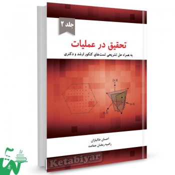کتاب تحقیق در عملیات جلد 2 تالیف احسان خاکبازان