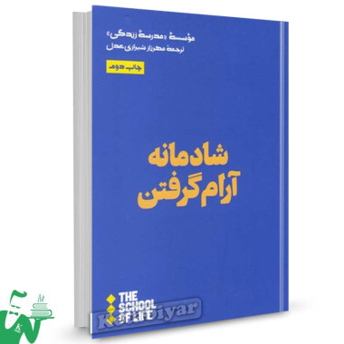 کتاب شادمانه آرام گرفتن تالیف موسسه مدرسه زندگی ترجمه مهرناز شیرازی عدل