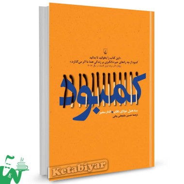 کتاب کمبود تالیف سندهیل مولای ناتان ترجمه حسین علیجانی رنانی
