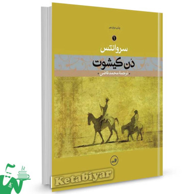 کتاب دن کیشوت (دو جلدی) تالیف سروانتس ترجمه محمد قاضی