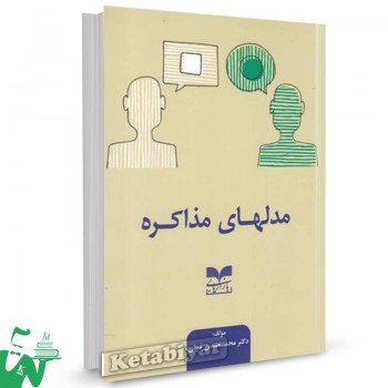 کتاب مدلهای مذاکره تالیف دکتر محمدحسین غوثی
