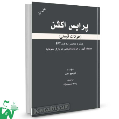 کتاب پرایس اکشن تالیف لارنتیو دمیر ترجمه بهنام حسین نژاد