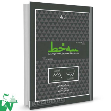 کتاب سه خط (پیش بینی رفتار قیمت در فارکس) تالیف آر رانا ترجمه سوسن کی احمدی