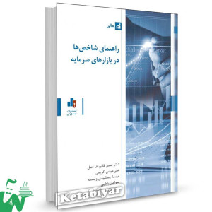 کتاب راهنمای شاخص ها در بازارهای سرمایه تالیف دکتر حسن قالیباف اصل