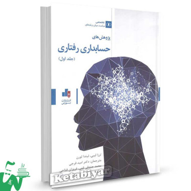 کتاب پژوهش های حسابداری رفتاری جلد 1 تالیف ترزا لیبی ترجمه دکتر امید فرجی