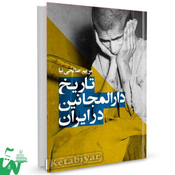 کتاب تاریخ دارالمجانین در ایران تالیف مریم صالحی نیا