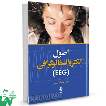 کتاب اصول الکتروانسفالوگرافی (EEG) تالیف دکتر عالیا صابری