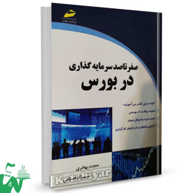 کتاب صفر تا صد سرمایه گذاری در بورس تالیف نسیم کردستانی