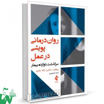 کتاب روان درمانی پویشی در عمل تالیف ریچارد سامرز ترجمه احمد تصویری