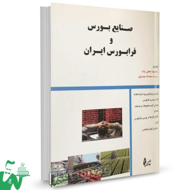 کتاب صنایع بورس و فرابورس ایران تالیف محمود نجفی نژاد