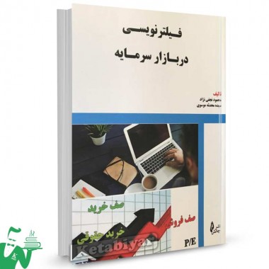 کتاب فیلترنویسی در بازار سرمایه تالیف محمود نجفی نژاد
