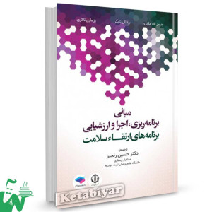 کتاب مبانی برنامه ریزی، اجرا و ارزشیابی برنامه های ارتقای سلامت ترجمه دکتر حسین رنجبر