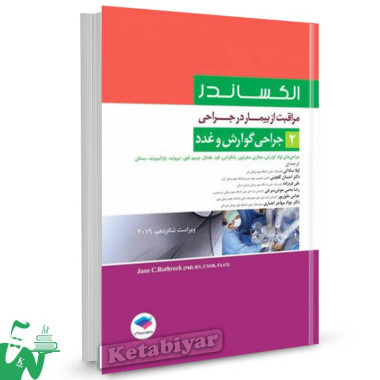 کتاب مراقبت از بیمار در جراحی الکساندر جلد 2 (جراحی گوارش و غدد) ترجمه لیلا ساداتی