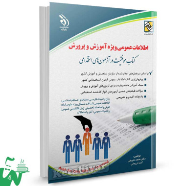 کتاب اطلاعات عمومی ویژه آموزش و پرورش تالیف دکتر محمد شریفی