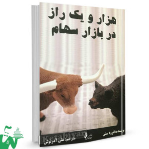 کتاب هزار و یک راز در بازار سهام تالیف انرود ستی ترجمه علی آذرنوش