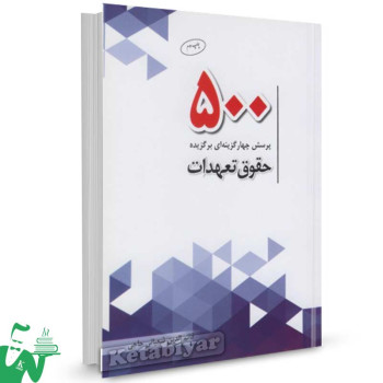 کتاب 500 پرسش چهارگزینه ای برگزیده حقوق تعهدات تالیف قائم الدین شعبانی