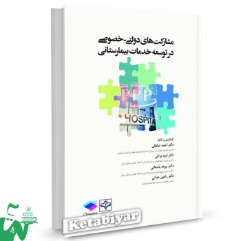 کتاب مشارکت های دولتی - خصوصی در توسعه خدمات بیمارستانی تالیف دکتر احمد صادقی