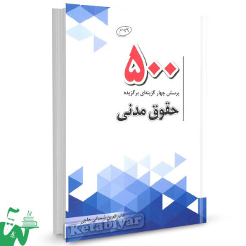 کتاب 500 تست برگزیده حقوق مدنی تالیف قائم الدین شعبانی