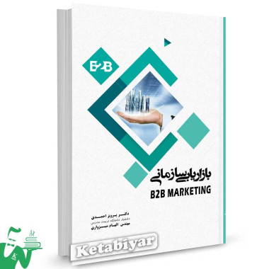 کتاب بازاریابی سازمانی تالیف دکتر پرویز احمدی