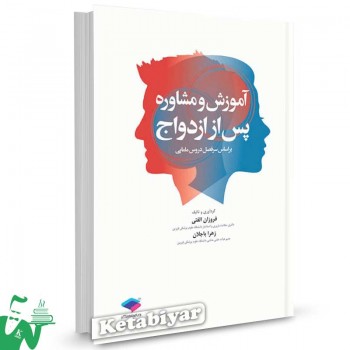 کتاب آموزش و مشاوره پس از ازدواج تالیف دکتر فروزان الفتی
