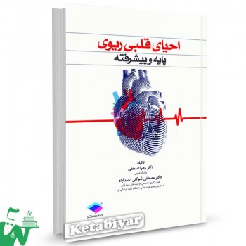 کتاب احیای قلبی ریوی پایه و پیشرفته تالیف دکتر زهرا اسحقی