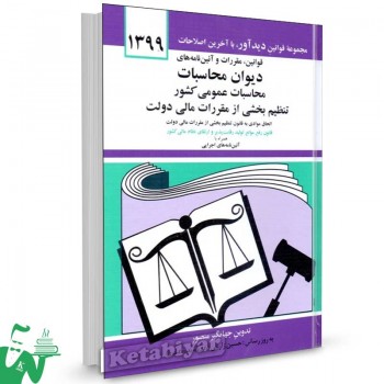 کتاب قوانین و مقررات دیوان محاسبات 1399 تالیف جهانگیر منصور