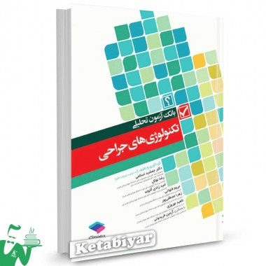 کتاب بانک آزمون تحلیلی تکنولوژی های جراحی تالیف دکتر جمشید اسلامی
