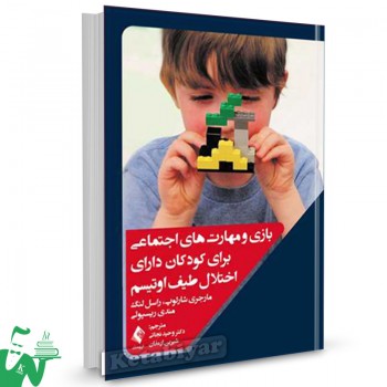 کتاب بازی و مهارت های اجتماعی کودکان دارای اختلال طیف اوتیسم تالیف مارجری شارلوپ ترجمه دکتر وحید نجاتی