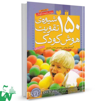کتاب 150 شیوه ی تقویت هوش کودک