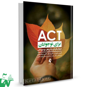 کتاب ACT برای نوجوانان تالیف شری تورل ترجمه دکتر زهرا زنجانی