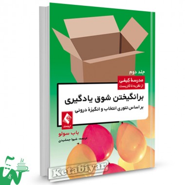 کتاب مدرسه کیفی جلد دوم برانگیختن شوق یادگیری تالیف باب سولو ترجمه شیوا جمشیدی