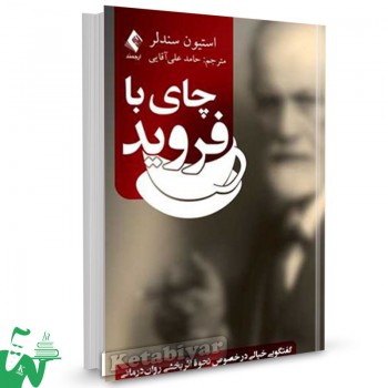 کتاب چای با فروید تالیف استیون سندلر ترجمه حامد علی آقایی