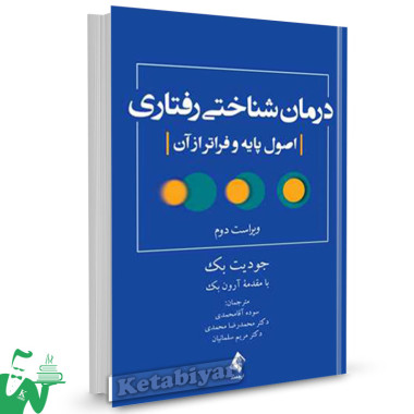کتاب درمان شناختی رفتاری تالیف جودیت بک ترجمه سوده آقامحمدی
