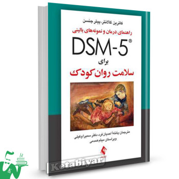 کتاب راهنمای درمان و نمونه های بالینی DSM-5 برای سلامت روان کودکان تالیف کاترین گالانتر ترجمه پانته آ احدیان فرد