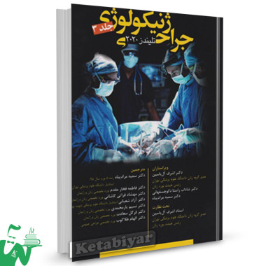 کتاب جراحی ژنیکولوژی تلیندز 2020 جلد سوم ترجمه اشرف آل یاسین 